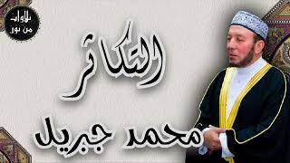محمد جبريل - سورة التكاثر (مُرتّل) - mohamed gebril