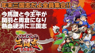 『くにおくんの三国志だよ 全員集合！』今馬謖と今王平が関羽と周倉で熱血硬派に年末三国志【うどんの野望】