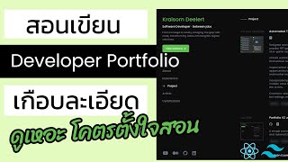 สอนเขียน Portfolio ฉบับเกือบละเอียด | Build a Developer Portfolio | React Tailwind