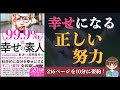 【星 渉】『99.9％は幸せの素人』｜科学的に分析された幸福とは？【本要約】