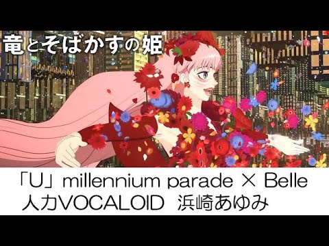 【人力VOCALOID】浜崎あゆみ✕竜とそばかすの姫「U」(COVER)