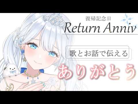Singing stream❄ 復帰記念日❄いつもありがとう 🕊𓈒𓏸❄ #歌枠 ＊ #karaoke ໒꒱ 【 #Mirea_time 】