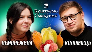 Світлана Немонежина - "Куштуємо Смакуємо" Екзотичні фрукти 🍍 | Ютуб Юри Коломійця