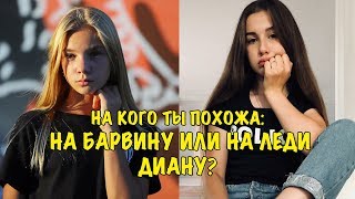 На кого ты больше похожа: на Барвину или на Леди Диану? Barvina vs Lady Diana?