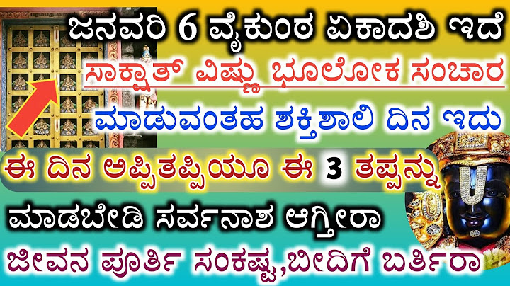 ವೈಕುಂಠ ಏಕಾದಶಿ ದಿನ ಅಪ್ಪಿತಪ್ಪಿಯೂ ಈ ತಪ್ಪನ್ನು ಮಾಡಬೇಡಿ ಸರ್ವನಾಶ ಆಗ್ತೀರಾ // Ekadashi day pooja lord balaji