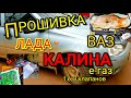 Отключаем катализатор на Лада Калина ВАЗ 1.6, 8 кл. Е-газ с ЭБУ М 7.4 11183-1411020-52. Ошибка 0422.