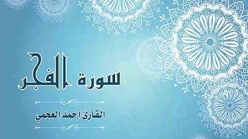 Quran:089 - سورة الفجر - القارئ:  أحمد العجمي- Surat Al-Fajr - By: Ahmad Al-Ajmi