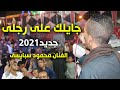 الجديد وصل النجم محمود سبايسى والمايسترو كمال السلطان جايلك على رجلى شديد