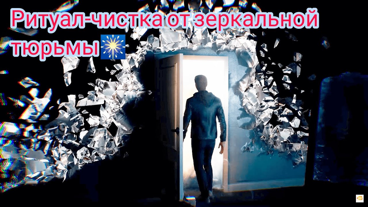 🆘Чистка от зеркального закрытия📍✨⚖️