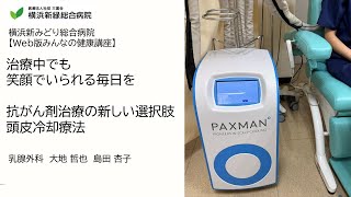 治療中でも笑顔でいられる毎日を～抗がん剤抗がん剤治療の新しい選択肢