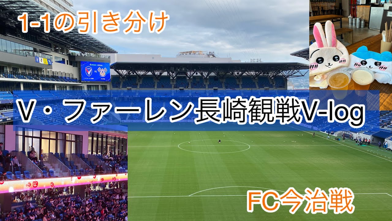 明治安田J2リーグ第34節V・ファーレン長崎VS FC今治観戦V-log