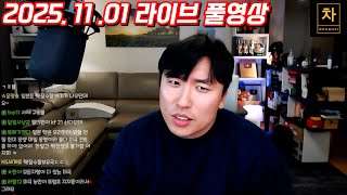 [2025.11.01] 미,중 정상회담 중국, 대만 반응 그리고 세계 반응! (풀영상)