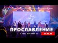 ПРОСЛАВЛЕНИЕ |  21.02.24  |  Новое поколение