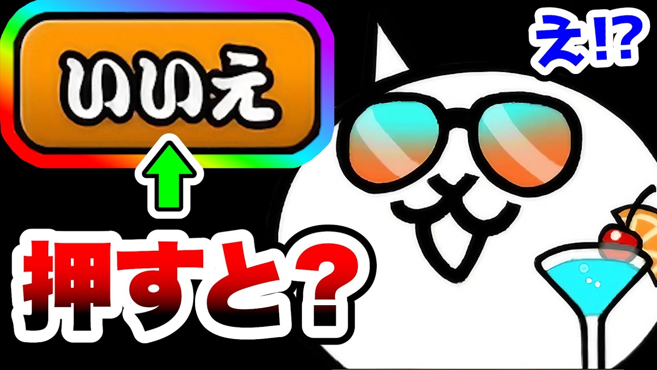 パラダイスネコとの会話で『いいえ』を押すと にゃんこ大戦争 - YouTube