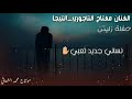 موال نس اني جديد الفنان مفتاح التاجوري 