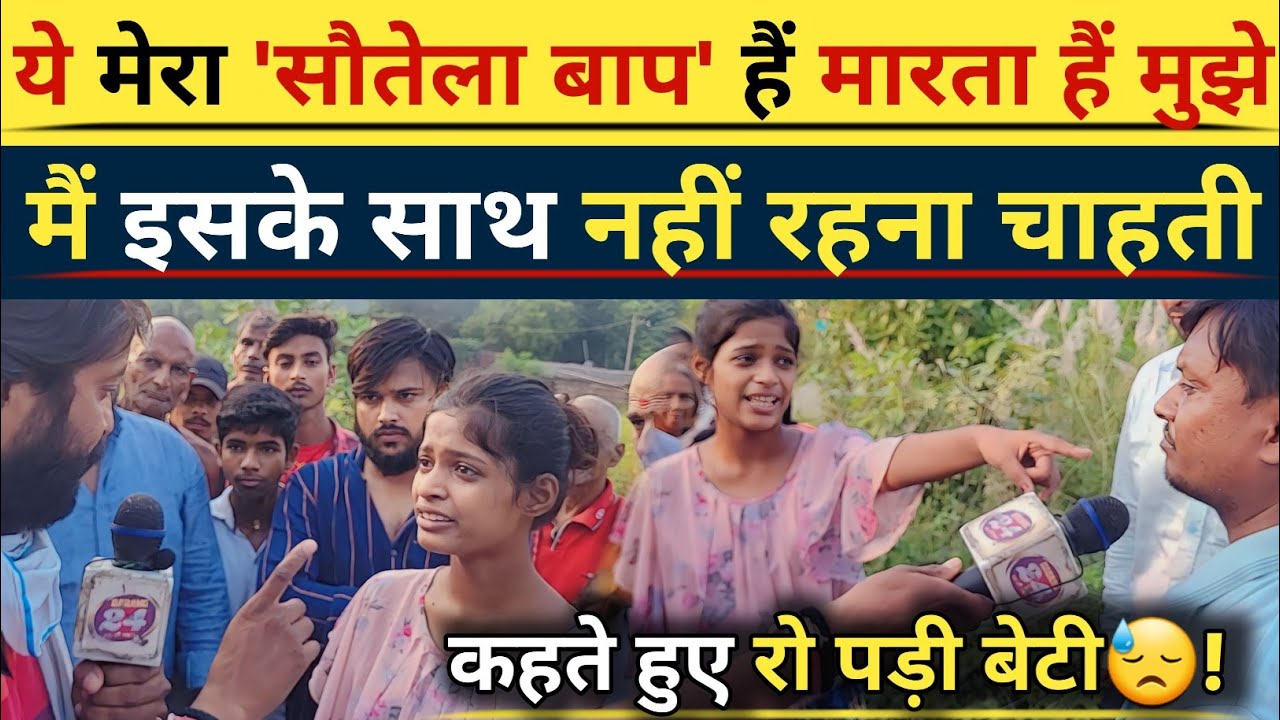 सौतेला बा|प हैं मा|र|ता है मुझे इसके साथ मैं नहीं रहना चाहती कहते हुए रो पड़ी बे|टी😰