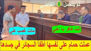 انفعال القاضي في جلسة محاكمة المـ.ـتـ.ـهم بقـ.ـتل وتعـ.ـذ.يب ابنته