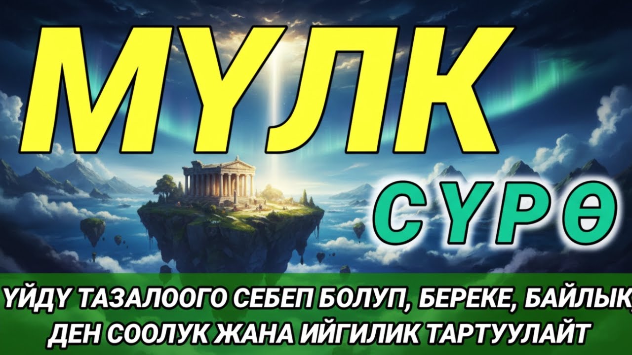 СҮРӨ АЛ МҮЛК| КӨЗ ТИЙҮҮДӨН КОРГООЧУ, ООМАТ ЖАНА БЕРЕКЕ БЕРГЕН СҮРӨ