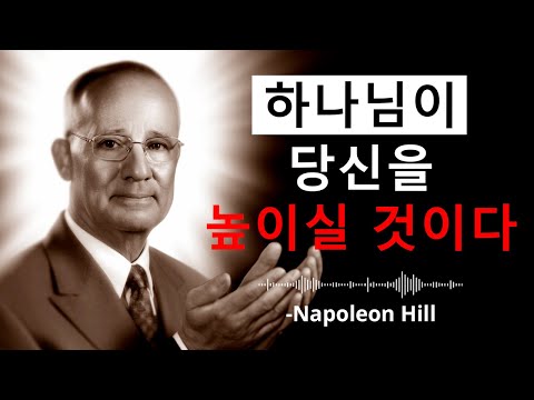 하나님이 당신을 높이실 때 이 4가지 징조가 나타납니다 준비하세요 나폴레온 힐