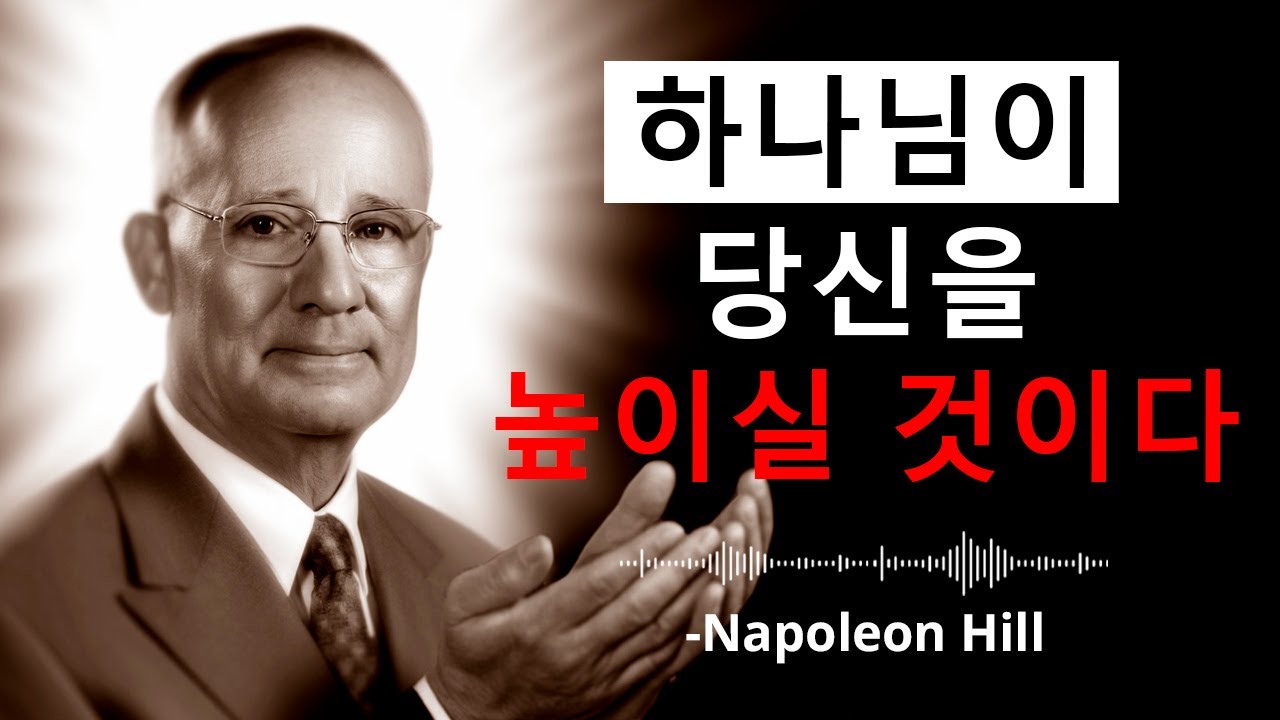 하나님이 당신을 높이실 때, 이 4가지 징조가 나타납니다 — 준비하세요 | 나폴레온 힐