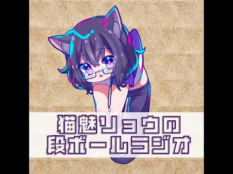 猫魅リョウの段ボールラジオ　第15回「旅猫」 #段ラジ