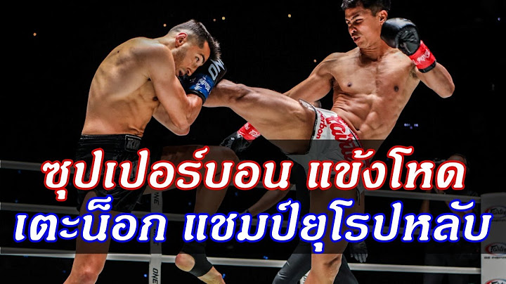 ซุปเปอร์บอน Vs ไทฟุน แชมป์ยุโรป เจอเตะเต็มกราม หลับแบบไม่รู้ตัว ONE Fight Night 11