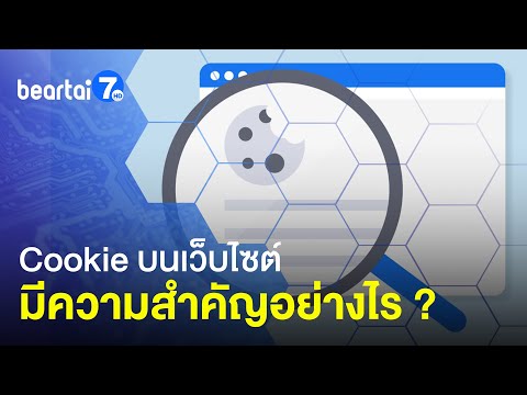 Cookie บนเว็บไซต์ คืออะไร? มีความสำคัญอย่างไร? แล้วทำไมต้องขอความยินยอมจากเรา