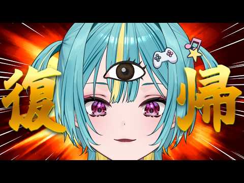 〘 復帰配信 〙悟りを開きました👁お待たせだわよっ！〘 紫電ライム /Varium 〙