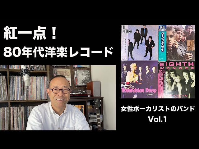 紅一点!80年代洋楽レコード 女性ボーカリストのバンド編 Vol.1 紅一点!80年代洋楽レコード 女性ボーカリストのバンド編 Vol.1