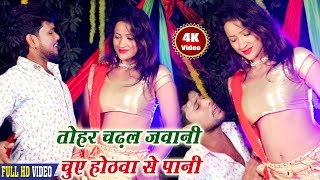 Subscribe now:- https://goo.gl/cae437 तोहार चढ़ल
बा जवानी चए होठबा से पानी
-tohar chadal ba jawani " ravindar raj bhojpuri new video 2019 album -
tohar cha...