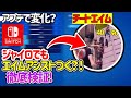 ジャイロにエイムアシストが復活！その設定とやり方を紹介［フォートナイト］