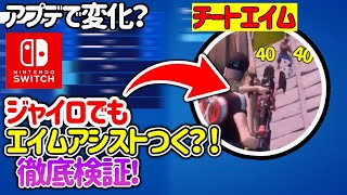 ジャイロにエイムアシストが復活 その設定とやり方を紹介 フォートナイト Youtube