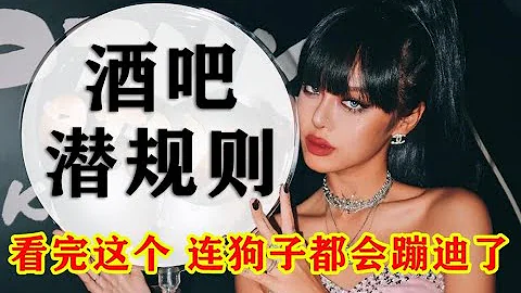 【蹦迪】新手如何伪装老司机?保姆级教程揭秘酒吧“潜规则”! - 天天要闻