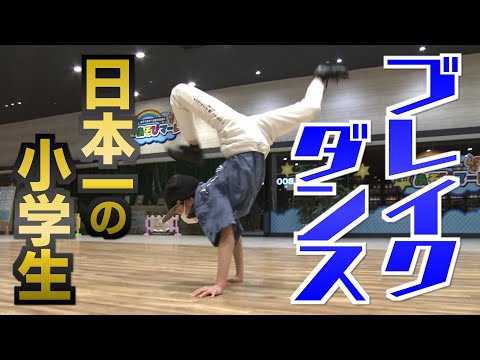 ブレイクダンス日本一の小学生!!　人生をかけた挑戦を続ける（2022年12月23日）