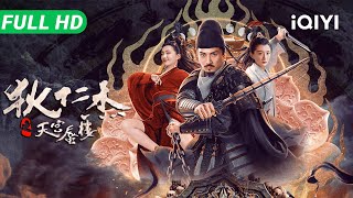 【Multi Sub】Di Renjie's Heavenly Palace Mirage | Mystery Action | iQIYI MOVIE THEATER