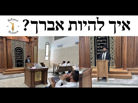 איך להיות אברך? שיעור בכולל תורה חיים של הרב גבריאל כחלון