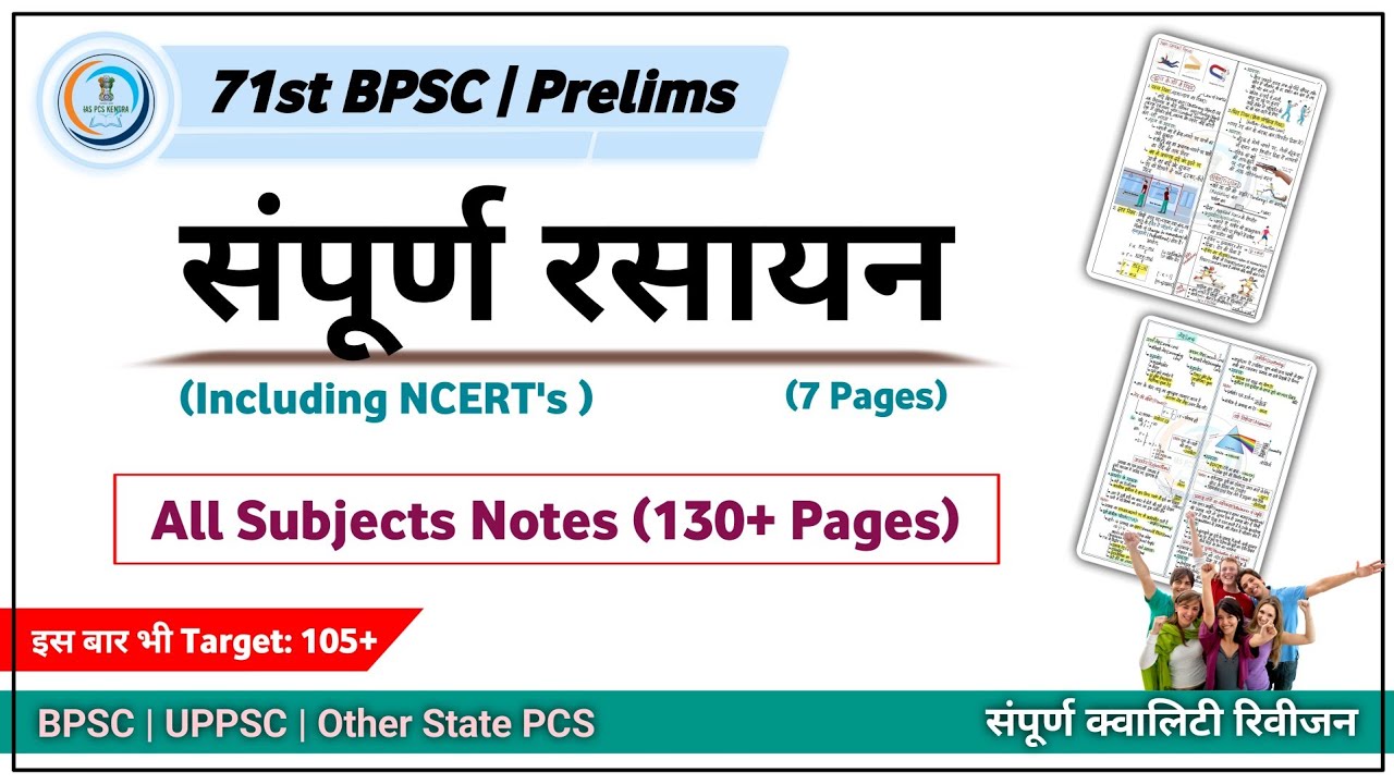 71st BPSC || संपूर्ण रसायन विज्ञान  | All Subjects Notes( 130+ Pages) 🔥