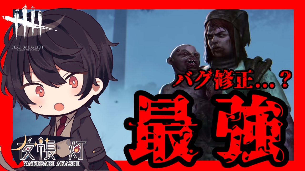 Dbd ツインズバグ直ったら どう考えても最強じゃん Dead By Daylightキラー実況 新人vtuber Youtube
