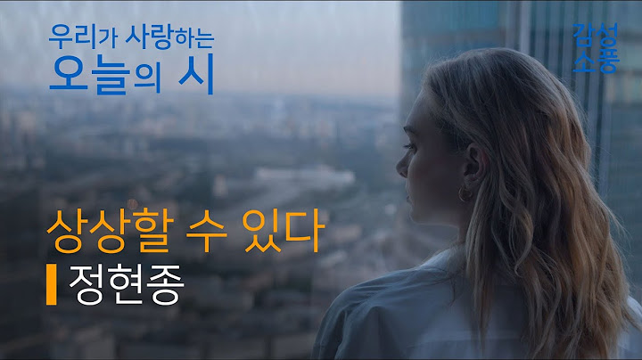 오늘의 시｜상상할 수 있다｜정현종｜시낭송｜좋은시｜유미숙｜오디오북 ｜감성소풍