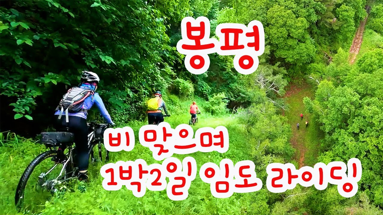 비 맞으며 봉평에서 1박2일 임도 라이딩 | 우중라이딩(gpx파일)