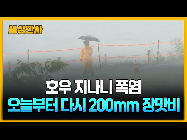 호우 지나니 폭염…오늘부터 다시 200mm 장맛비 [세상만사] #장맛비 #호우