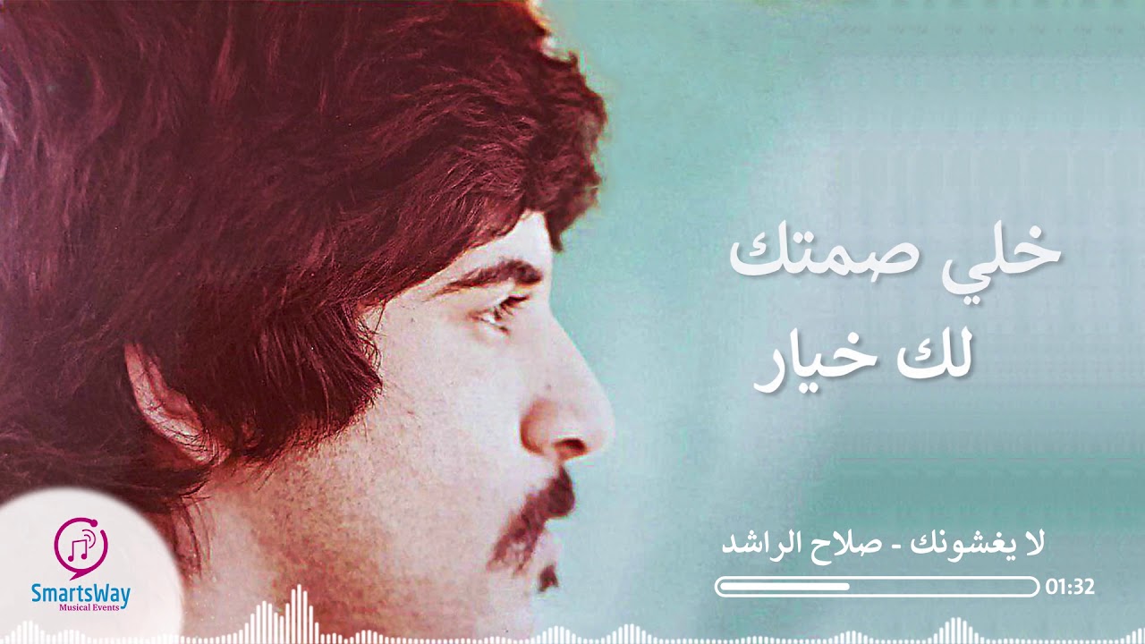 لا يغشونك - صلاح الراشد