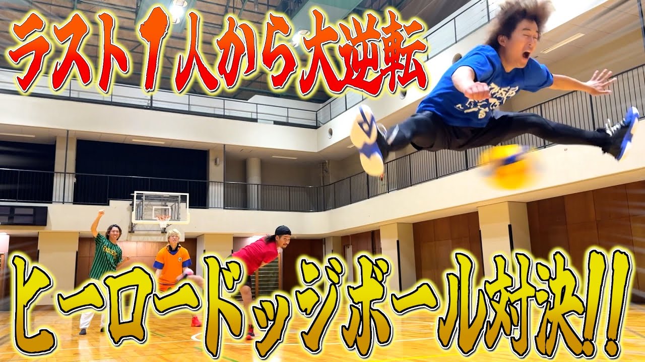 【ガチ対決】最後の１人から相手を当てまくるドッジボールやったらヒーローが現れたwwww