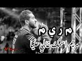 م ر ي م مريم اسمك غالي عليا د مينا نبيل م ر ي م مريم اسمك غالي عليا د مينا نبيل