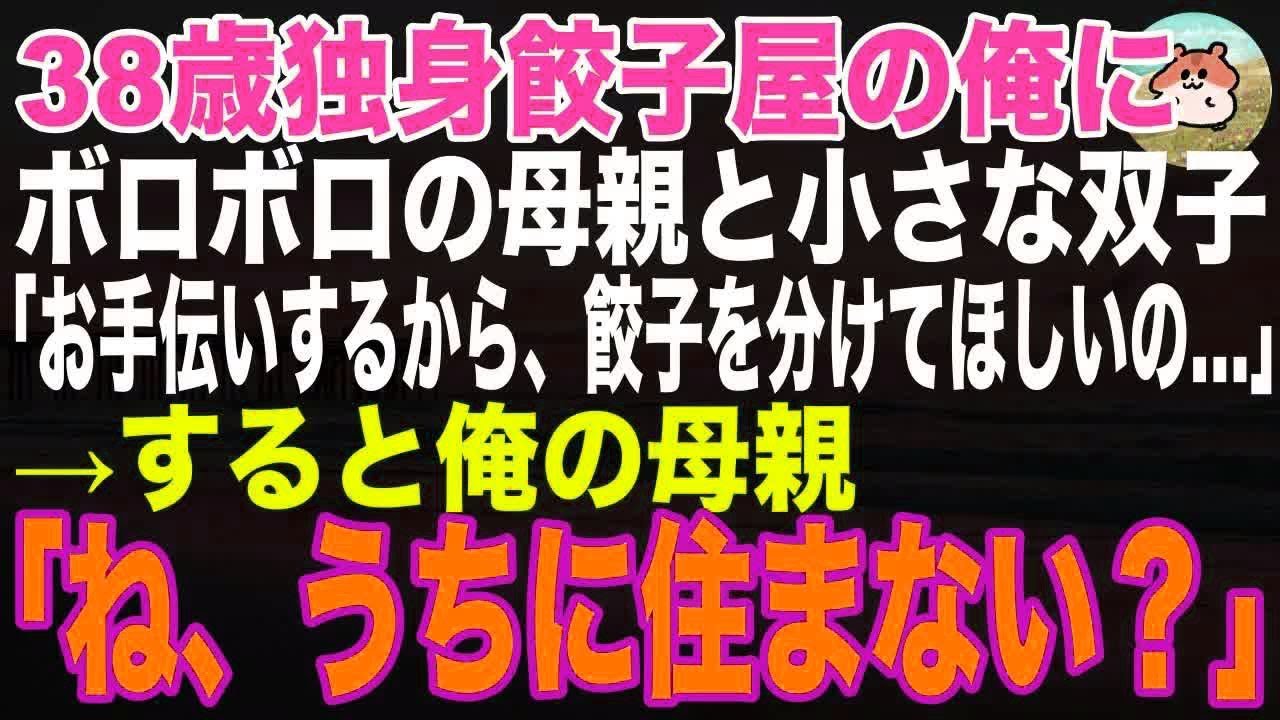 【感動する話】38歳の独身餃子屋の俺に小さな双子「お手伝いするから餃子を食べさせてほしいの…」と言ってきた。すると→俺の母親「ね、ウチに住まない？」そこから思わぬ展開に…【朗読・スカッと】