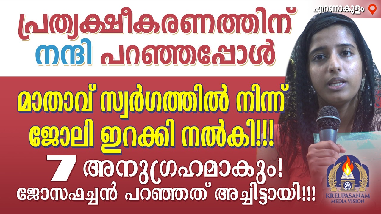 പ്രത്യക്ഷീകരണത്തിന് നന്ദി പറഞ്ഞപ്പോൾ മാതാവ് സ്വർഗത്തിൽ നിന്ന് ജോലി ഇറക്കി നൽകി!!! 7 അനുഗ്രഹമാകും!