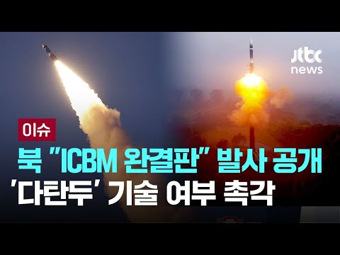 북 &amp;quot;최종완결판 <strong>ICBM</strong>&amp;quot;…&amp;#39;화성-19형&amp;#39; 시험발사 장면 공개 [이슈PLAY] / JTBC News
