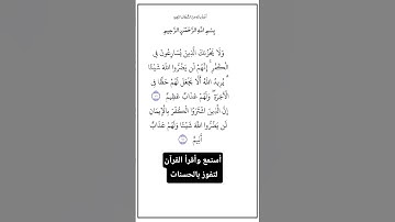 الآية ١٧٦و١٧٧ من سورة آل عمران،أستمع وأقرأ القرآن لتفوز بالحسنات،إن الحسنات يُذْهِبْنَ السيئات.