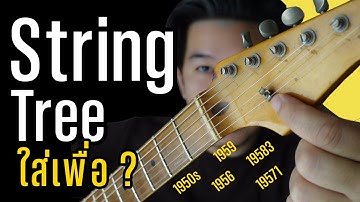 เรียนรู้เรื่อง String tree ง่ายๆด้วยตัวเอง - ใส่เพื่ออะไร ทำไม Fender ถึงต้องใส่