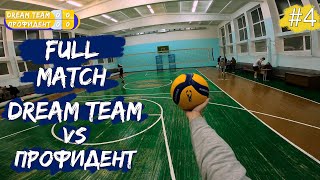 VOLLEYBALL FIRST PERSON FULL MATCH | «Dream Team» VS «PROFIDENT» | #4 [ENG SUB]